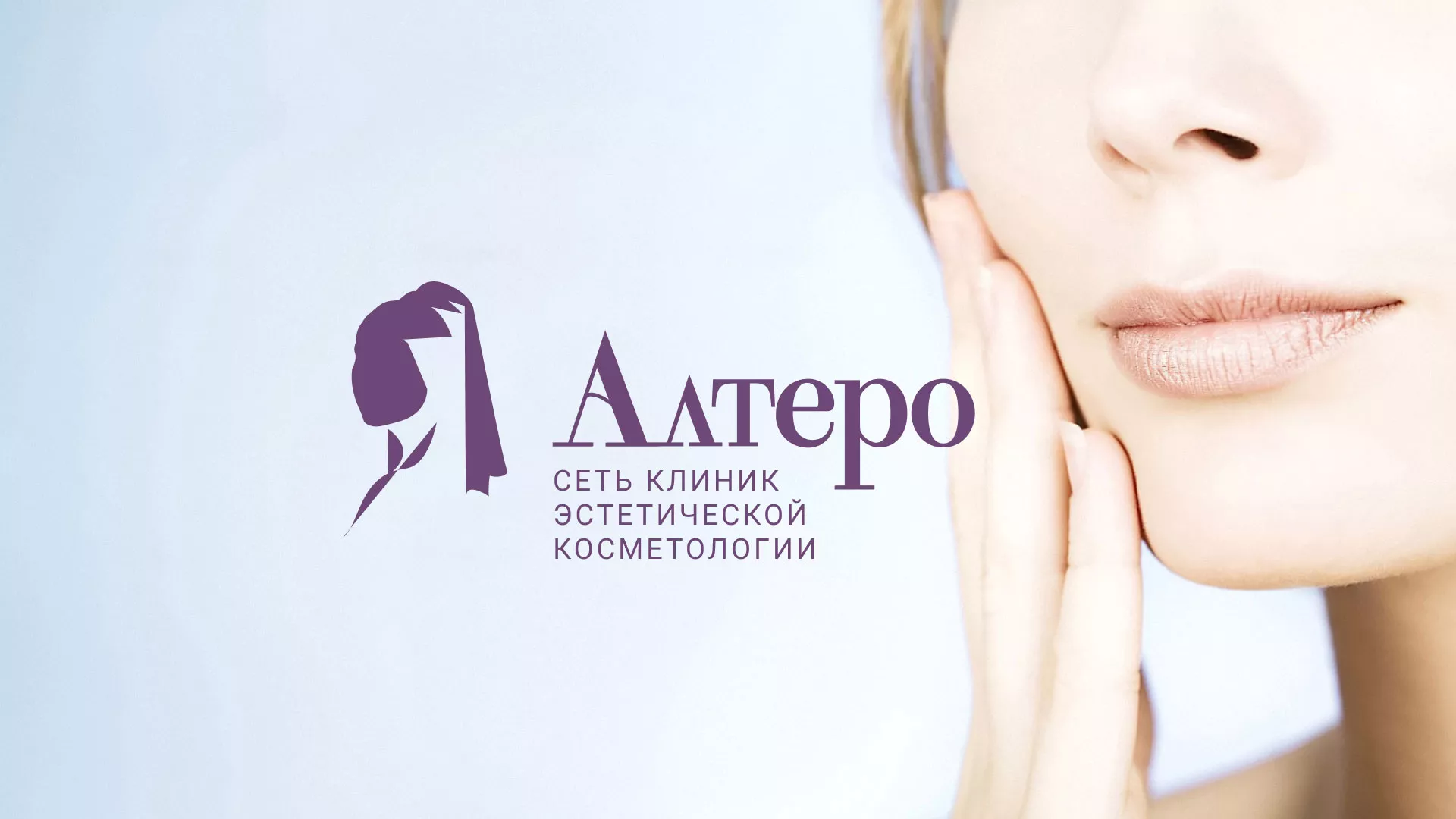 Создание сайта сети клиник эстетической косметологии «Алтеро» в Лесном